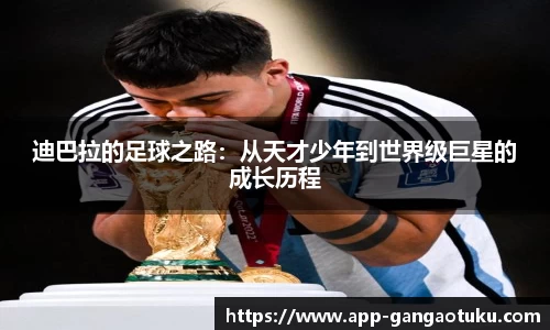 迪巴拉的足球之路：从天才少年到世界级巨星的成长历程