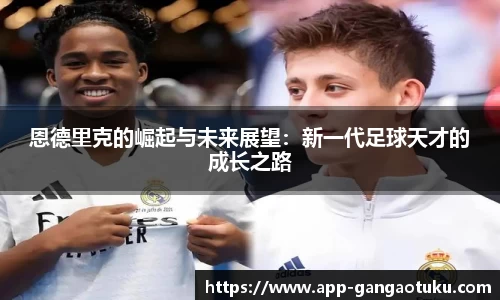 恩德里克的崛起与未来展望：新一代足球天才的成长之路