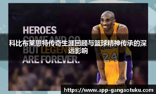 科比布莱恩特传奇生涯回顾与篮球精神传承的深远影响