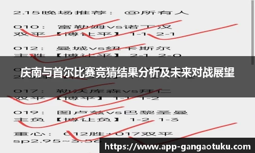 庆南与首尔比赛竞猜结果分析及未来对战展望