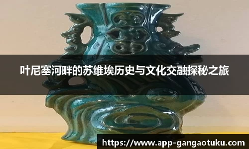 叶尼塞河畔的苏维埃历史与文化交融探秘之旅