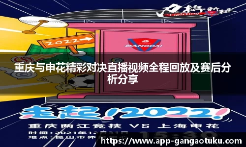 重庆与申花精彩对决直播视频全程回放及赛后分析分享
