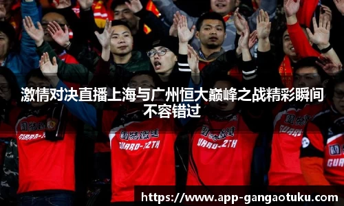 激情对决直播上海与广州恒大巅峰之战精彩瞬间不容错过