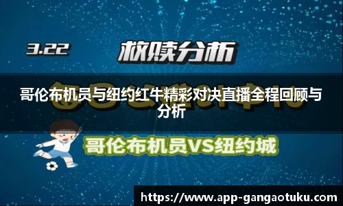 哥伦布机员与纽约红牛精彩对决直播全程回顾与分析