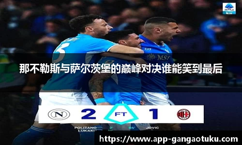 那不勒斯与萨尔茨堡的巅峰对决谁能笑到最后