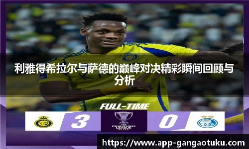 利雅得希拉尔与萨德的巅峰对决精彩瞬间回顾与分析
