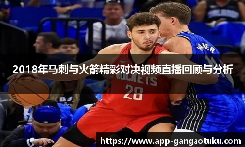 2018年马刺与火箭精彩对决视频直播回顾与分析