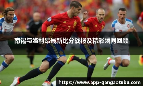 南锡与洛利昂最新比分战报及精彩瞬间回顾