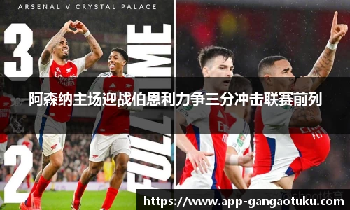 阿森纳主场迎战伯恩利力争三分冲击联赛前列