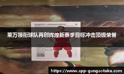 莱万领衔球队再创辉煌新赛季目标冲击顶级荣誉