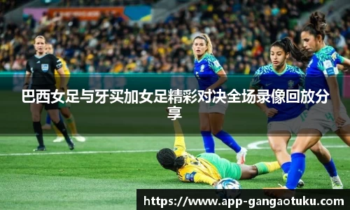 巴西女足与牙买加女足精彩对决全场录像回放分享