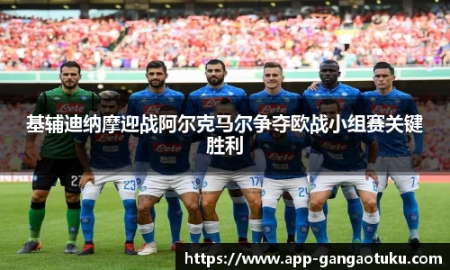 基辅迪纳摩迎战阿尔克马尔争夺欧战小组赛关键胜利