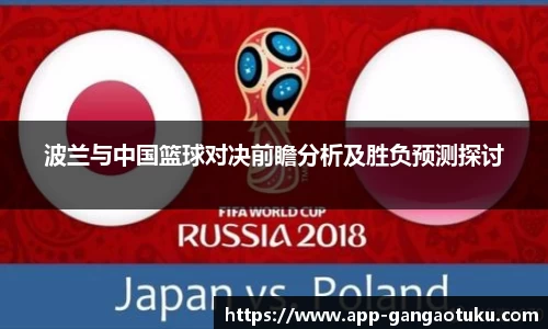 波兰与中国篮球对决前瞻分析及胜负预测探讨