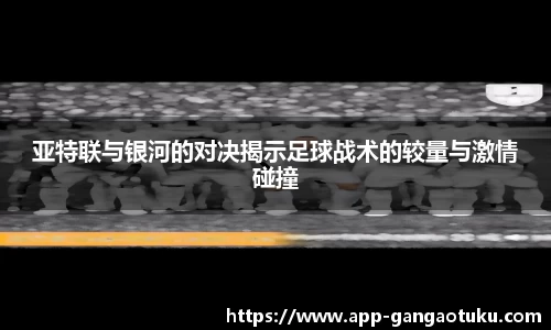 亚特联与银河的对决揭示足球战术的较量与激情碰撞