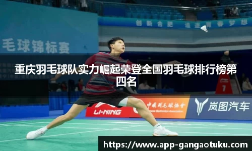 重庆羽毛球队实力崛起荣登全国羽毛球排行榜第四名