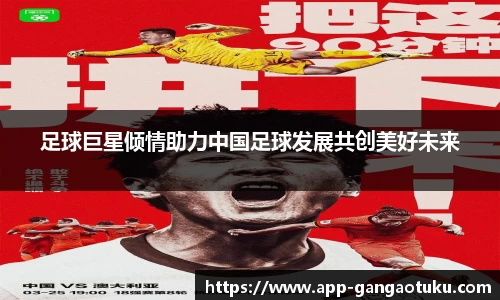 足球巨星倾情助力中国足球发展共创美好未来