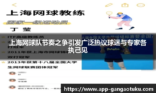 上海网球队节奏之争引发广泛热议球迷与专家各执己见