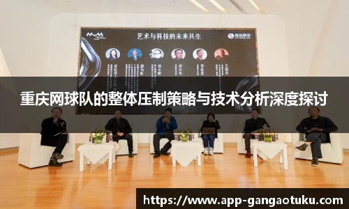 重庆网球队的整体压制策略与技术分析深度探讨