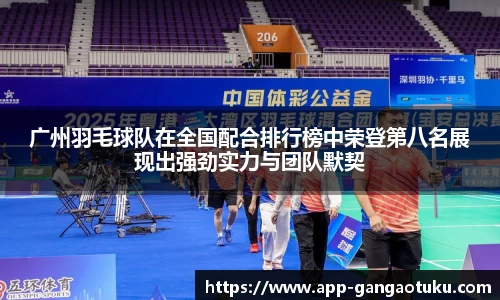 广州羽毛球队在全国配合排行榜中荣登第八名展现出强劲实力与团队默契
