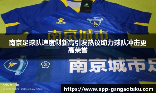 南京足球队速度创新高引发热议助力球队冲击更高荣誉