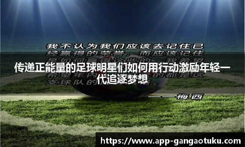 传递正能量的足球明星们如何用行动激励年轻一代追逐梦想