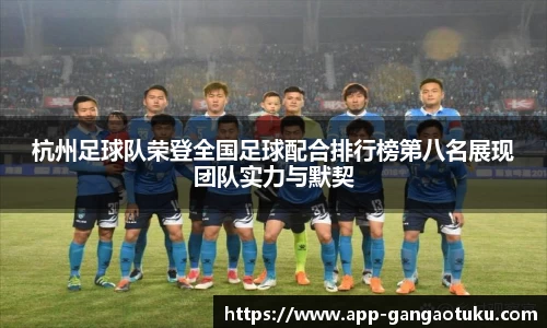 杭州足球队荣登全国足球配合排行榜第八名展现团队实力与默契