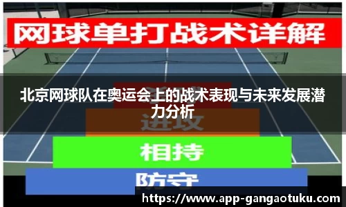 北京网球队在奥运会上的战术表现与未来发展潜力分析