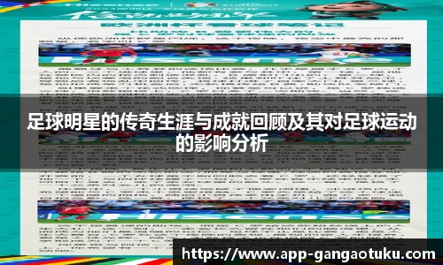 足球明星的传奇生涯与成就回顾及其对足球运动的影响分析